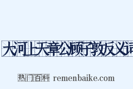 大河上天章公顾子敦反义词是什么意思的图片
